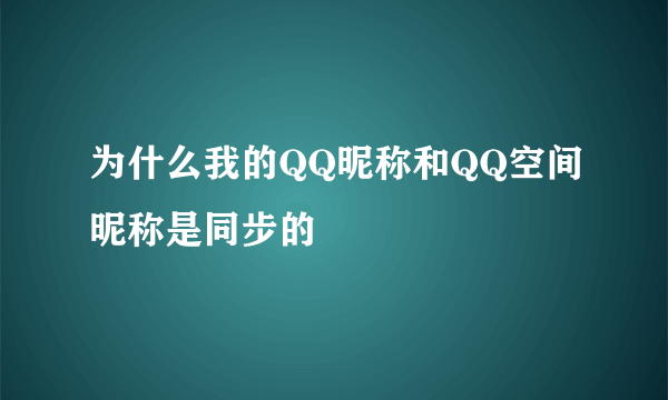 为什么我的QQ昵称和QQ空间昵称是同步的