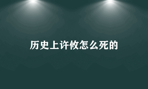 历史上许攸怎么死的