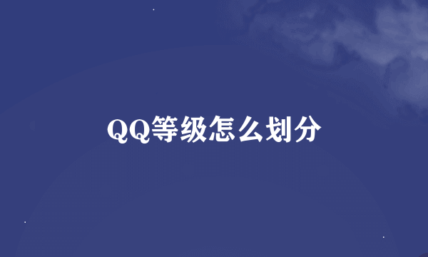 QQ等级怎么划分