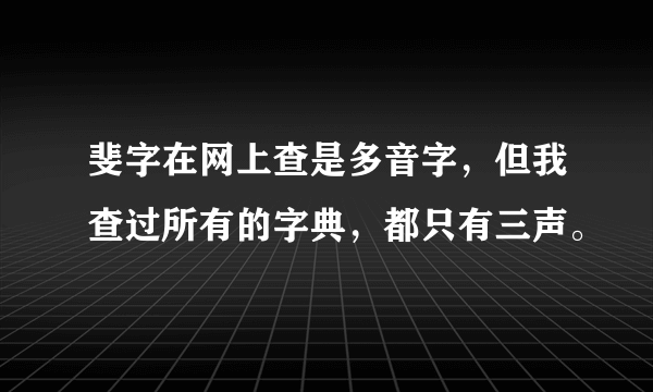 斐字在网上查是多音字，但我查过所有的字典，都只有三声。