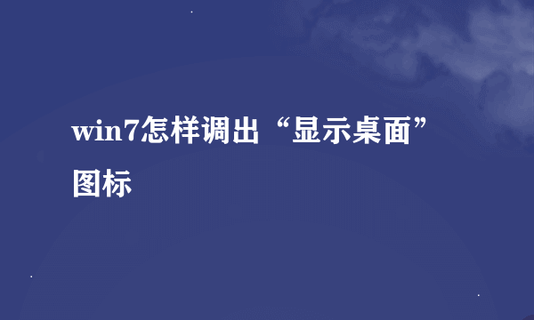 win7怎样调出“显示桌面”图标