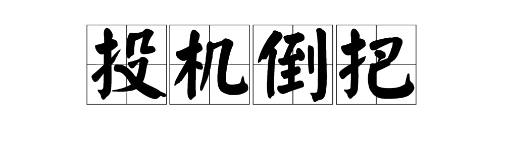 “投机倒把”是什么意思？