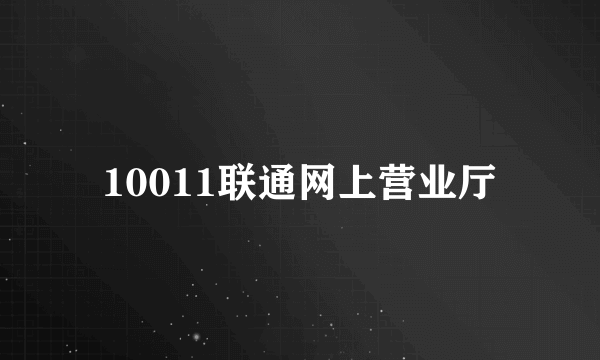 10011联通网上营业厅