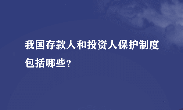 我国存款人和投资人保护制度包括哪些？