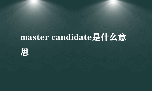 master candidate是什么意思