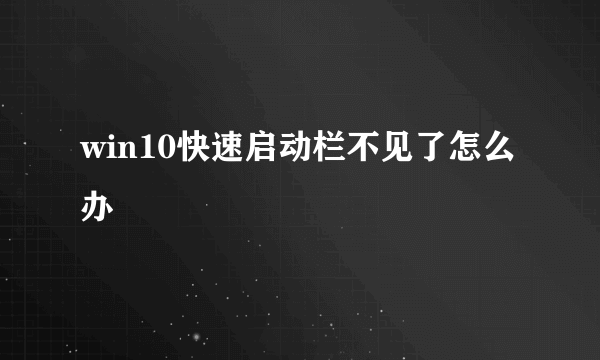 win10快速启动栏不见了怎么办