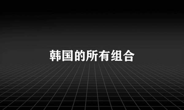 韩国的所有组合