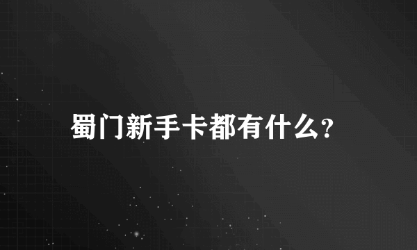 蜀门新手卡都有什么？