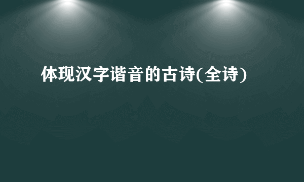 体现汉字谐音的古诗(全诗)