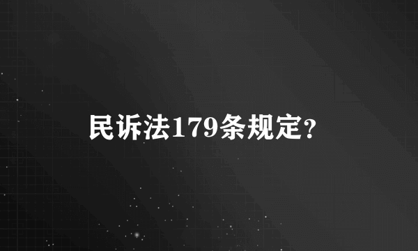 民诉法179条规定？