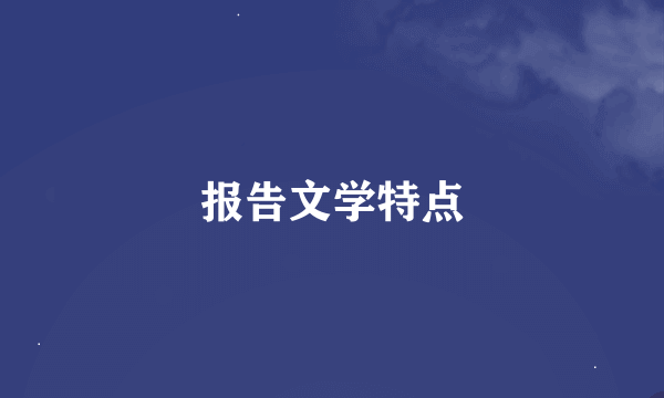 报告文学特点