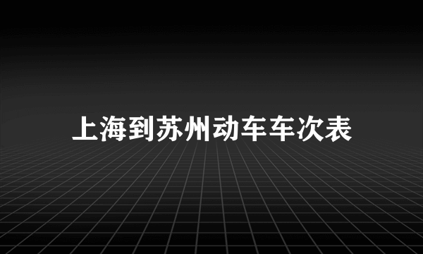 上海到苏州动车车次表