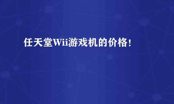 任天堂Wii游戏机的价格！