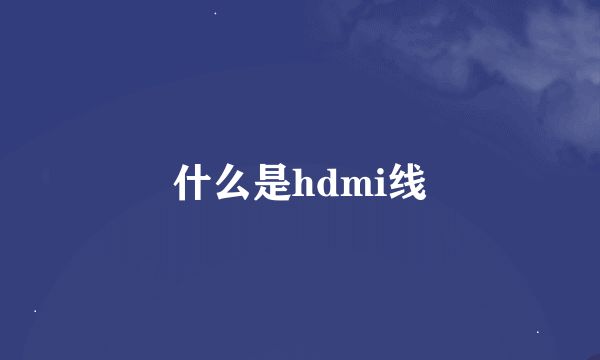 什么是hdmi线