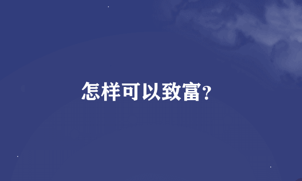 怎样可以致富？