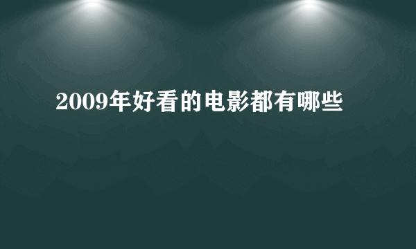 2009年好看的电影都有哪些