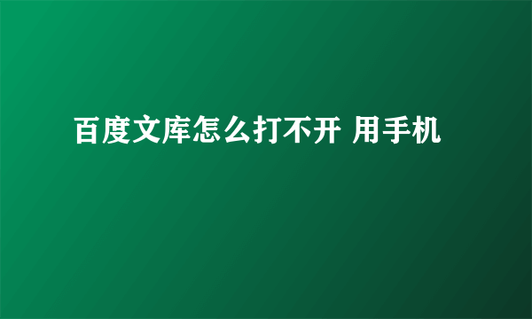 百度文库怎么打不开 用手机