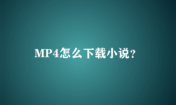 MP4怎么下载小说？