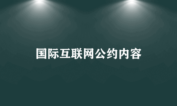 国际互联网公约内容