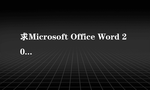 求Microsoft Office Word 2003产品密匙