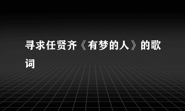 寻求任贤齐《有梦的人》的歌词