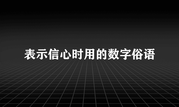 表示信心时用的数字俗语