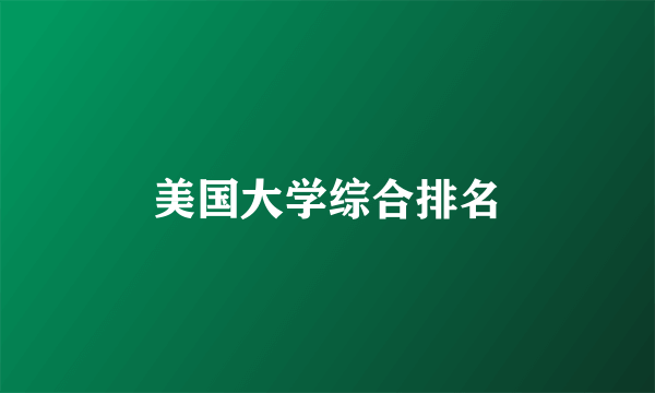 美国大学综合排名