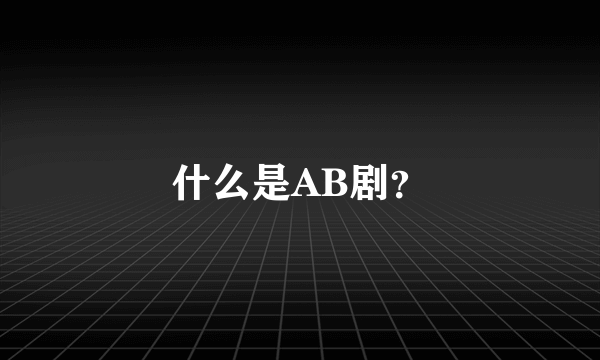 什么是AB剧？