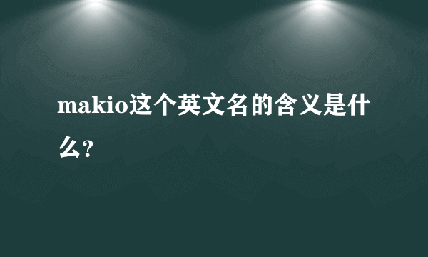 makio这个英文名的含义是什么？