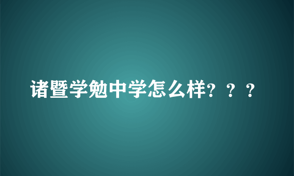 诸暨学勉中学怎么样？？？