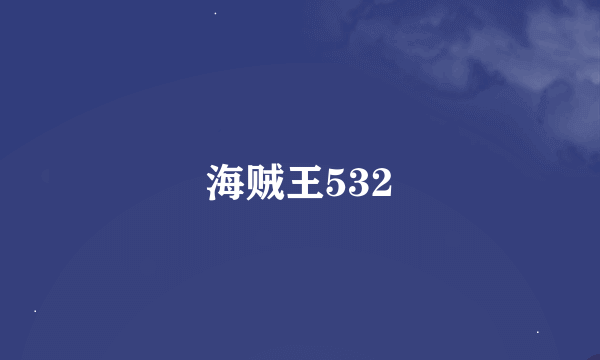 海贼王532