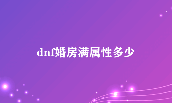 dnf婚房满属性多少