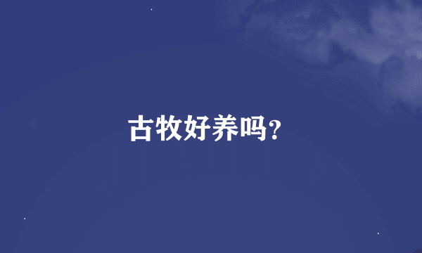 古牧好养吗？