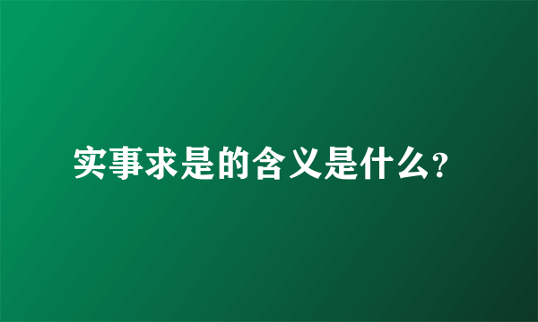 实事求是的含义是什么？