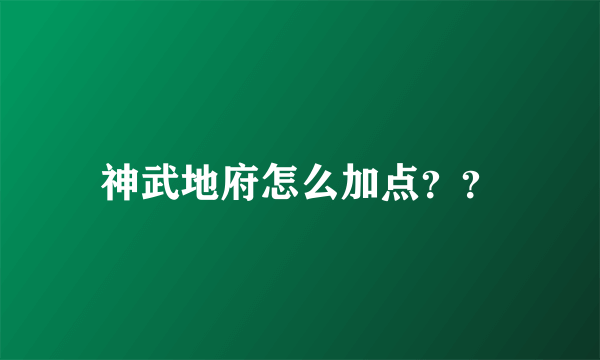 神武地府怎么加点？？