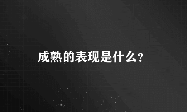 成熟的表现是什么？