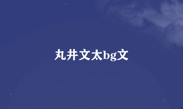 丸井文太bg文