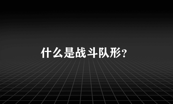 什么是战斗队形？