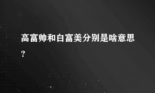 高富帅和白富美分别是啥意思？