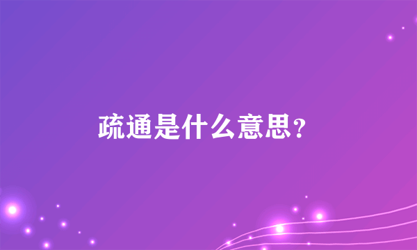 疏通是什么意思？