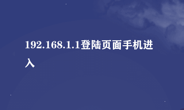 192.168.1.1登陆页面手机进入