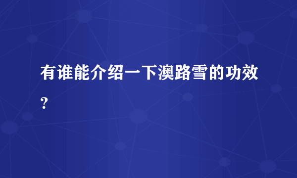 有谁能介绍一下澳路雪的功效？