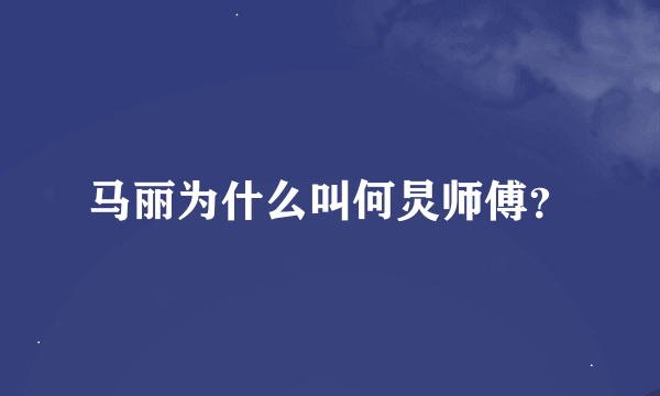 马丽为什么叫何炅师傅？