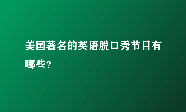 美国著名的英语脱口秀节目有哪些？