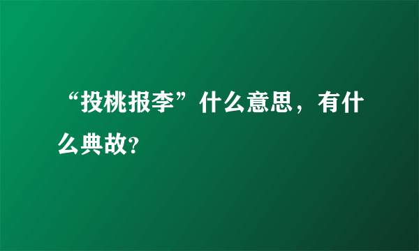 “投桃报李”什么意思，有什么典故？