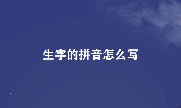 生字的拼音怎么写