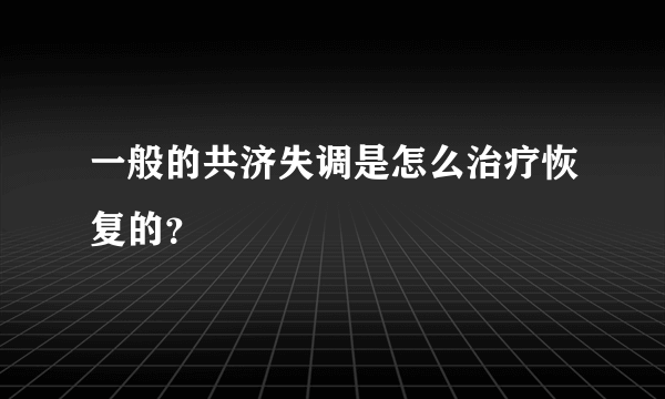 一般的共济失调是怎么治疗恢复的？