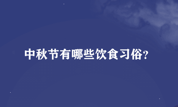 中秋节有哪些饮食习俗？