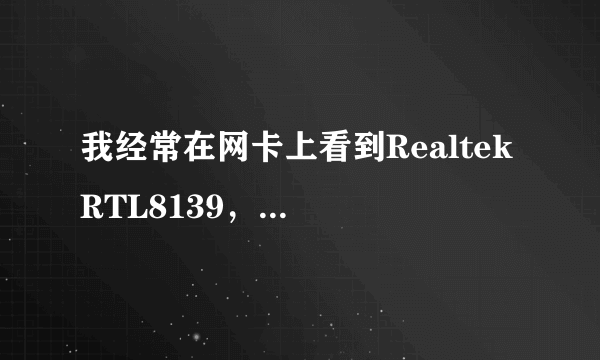 我经常在网卡上看到Realtek RTL8139，它们是什么意思？