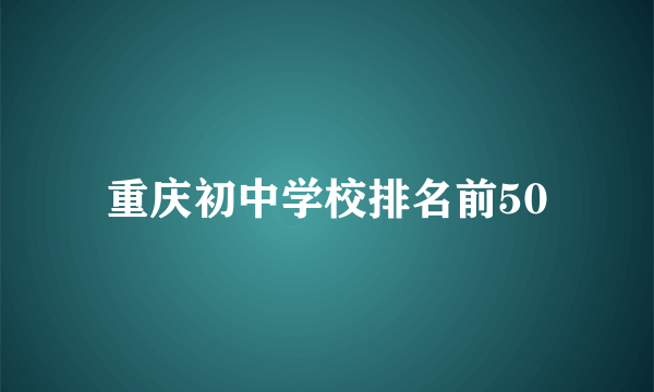 重庆初中学校排名前50